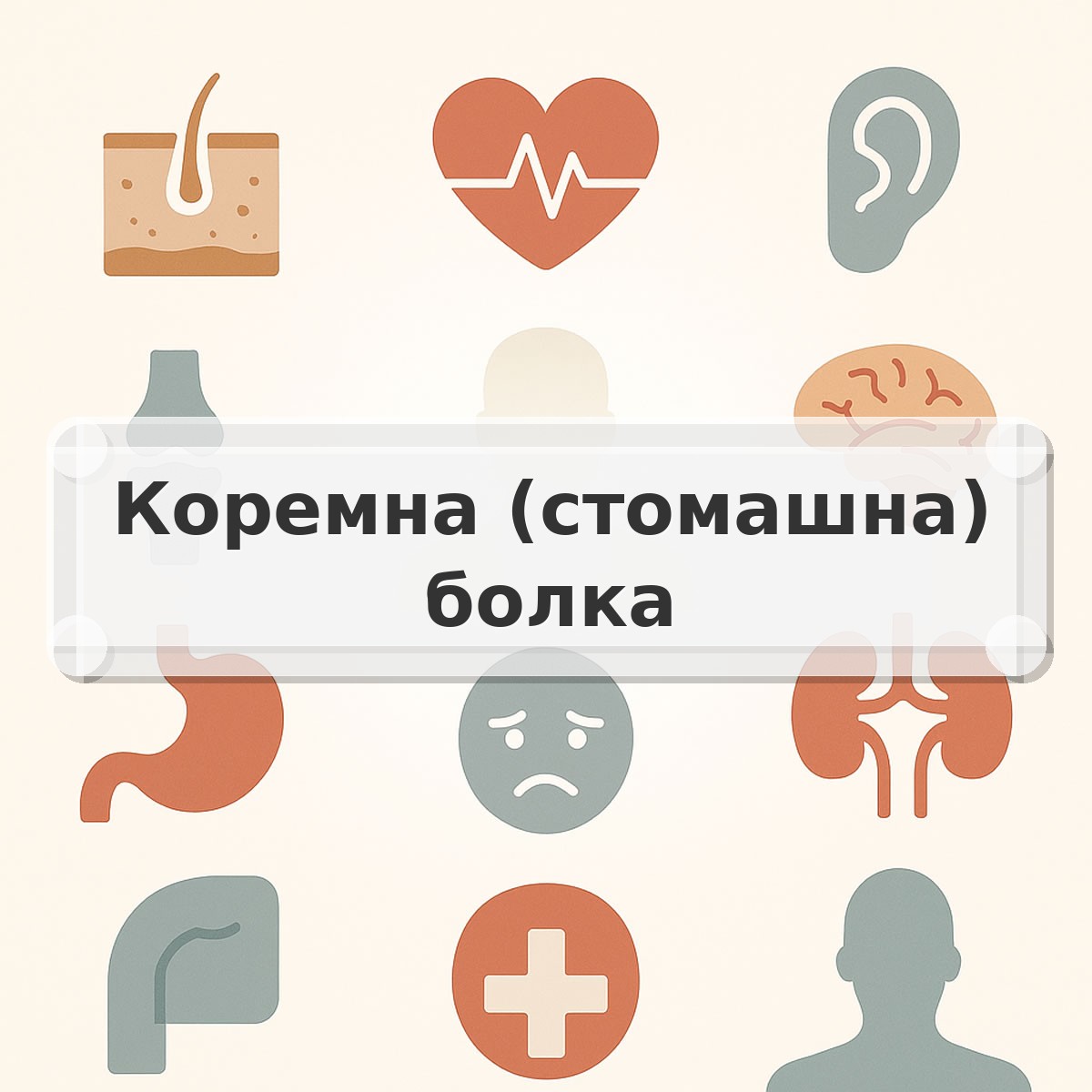 Коремна (стомашна) болка