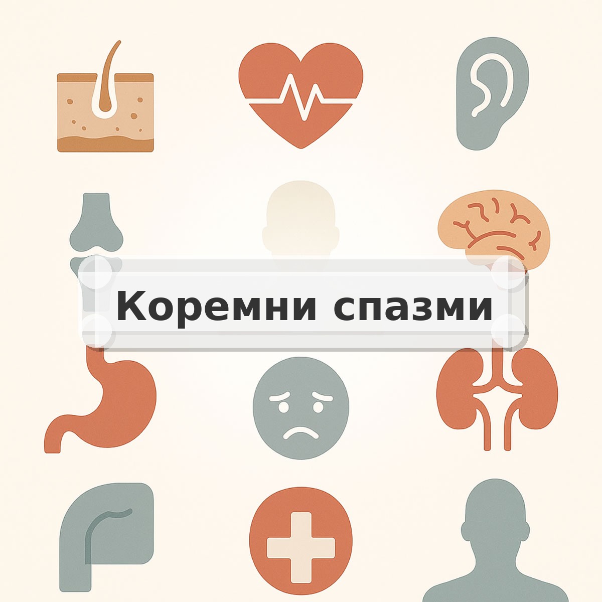 Коремни спазми