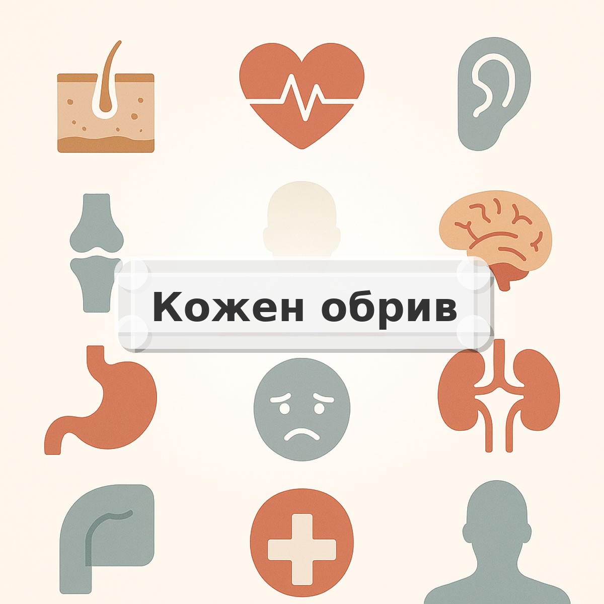 Кожен обрив