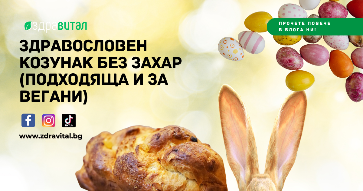 Здравословен Козунак без Захар (Подходяща и за Вегани): Традиционна Великденска Рецепта с Модерен Обрат
