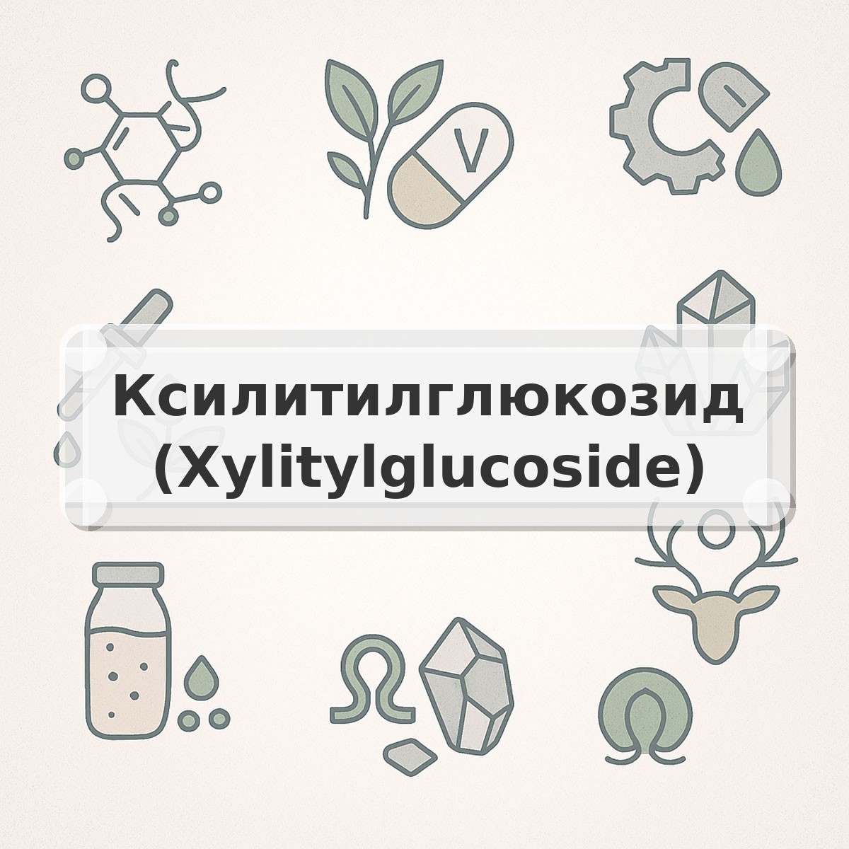 Ксилитилглюкозид (Xylitylglucoside)