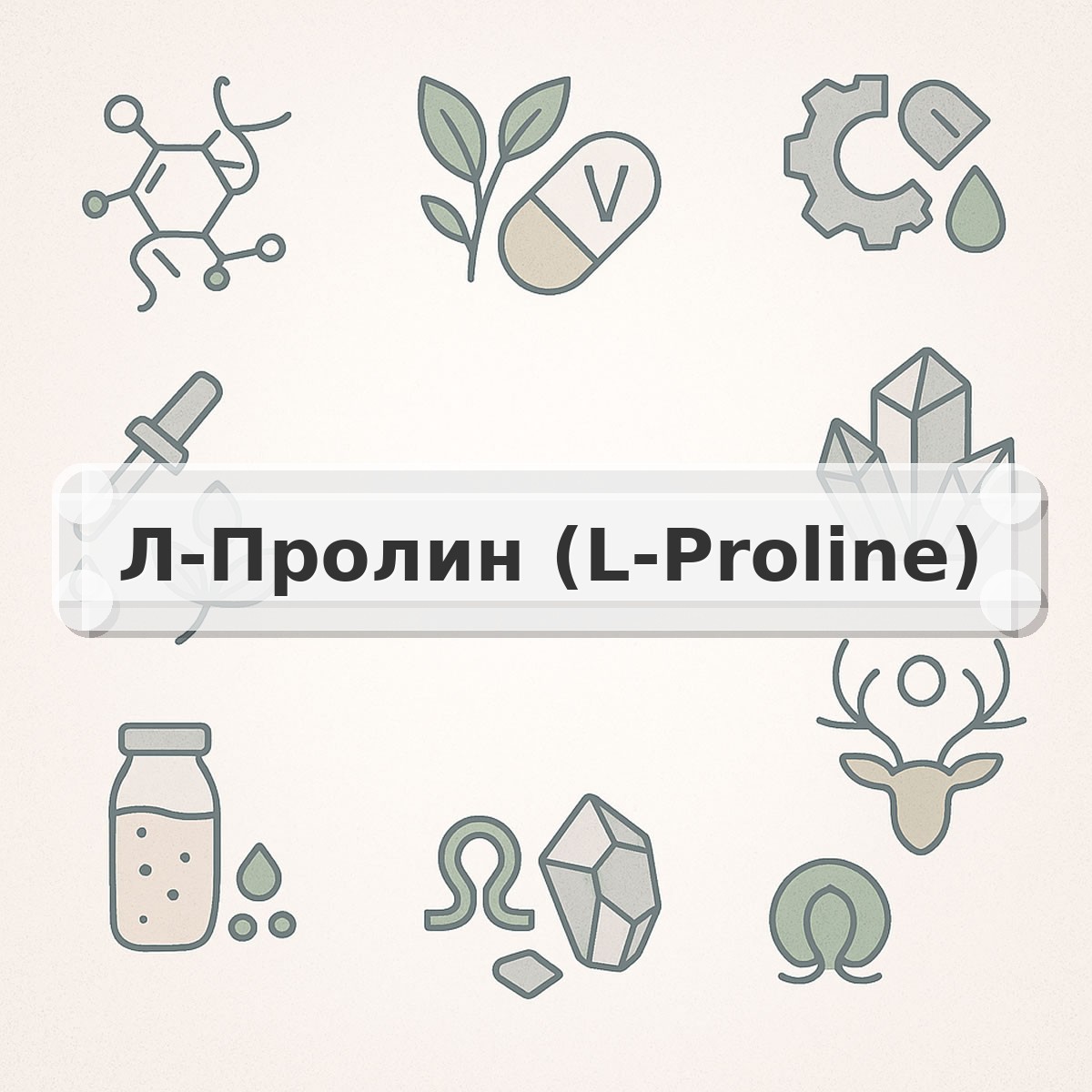 Л-Пролин (L-Proline)