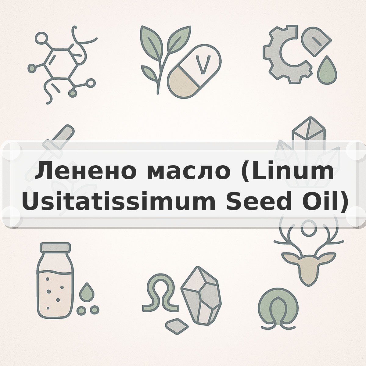 Ленено масло (Linum Usitatissimum Seed Oil)