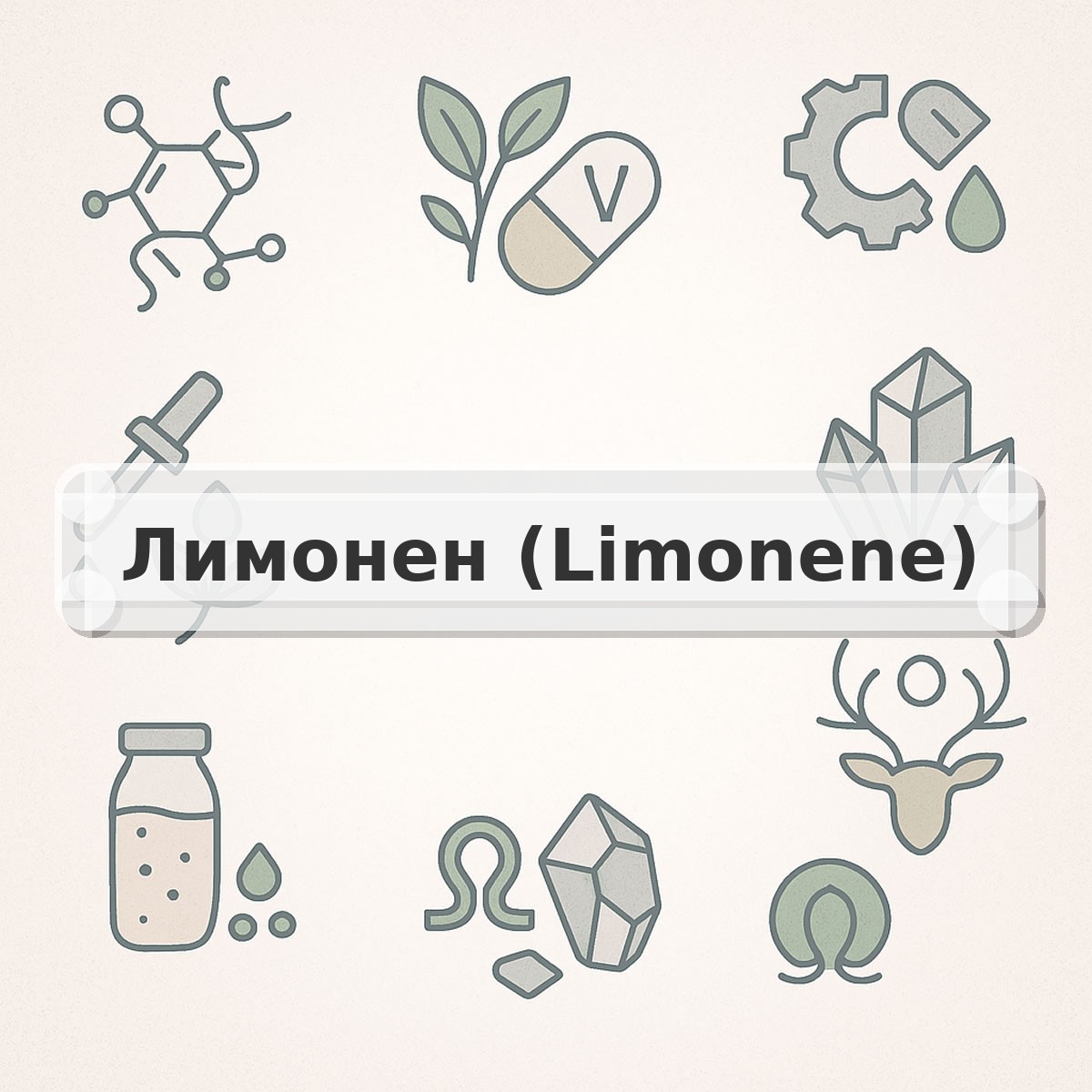 Лимонен (Limonene)
