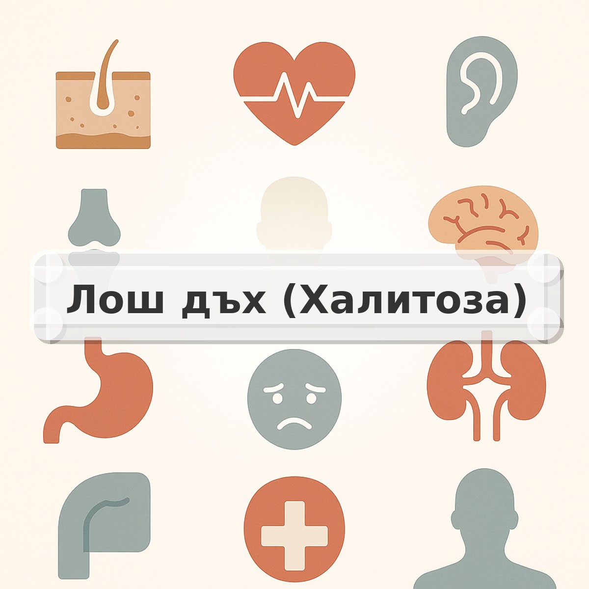 Лош дъх (Халитоза)