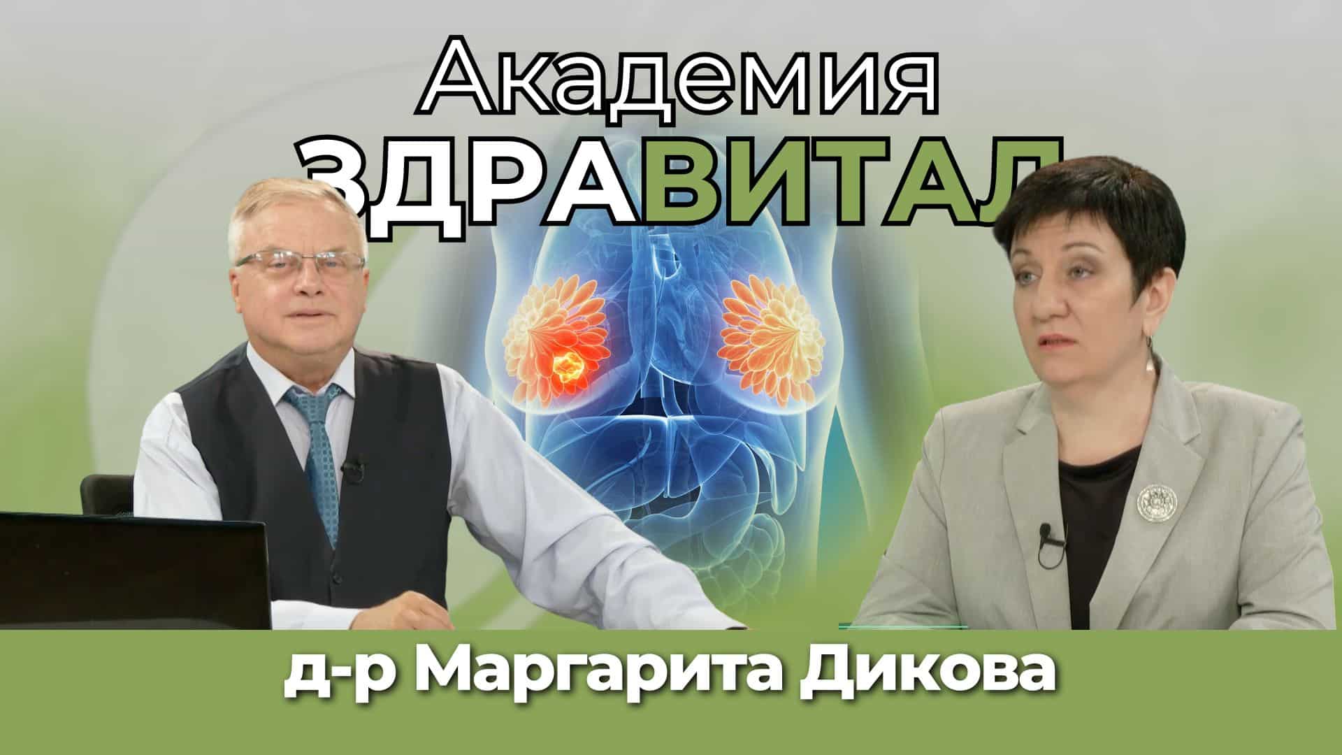 „Академия Здравитал“: Доктор Маргарита Дикова – рак на гърдата