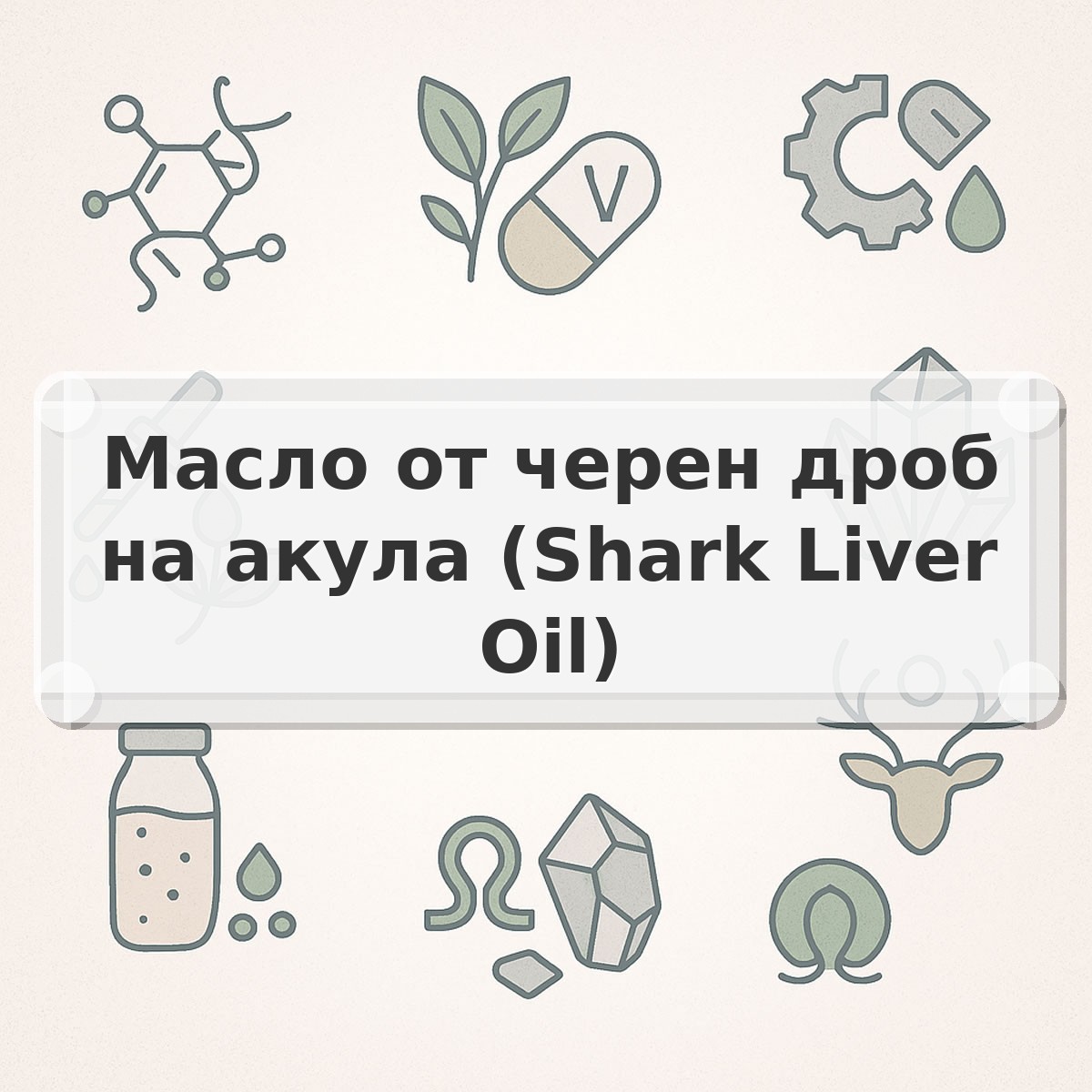 Масло от черен дроб на акула (Shark Liver Oil)