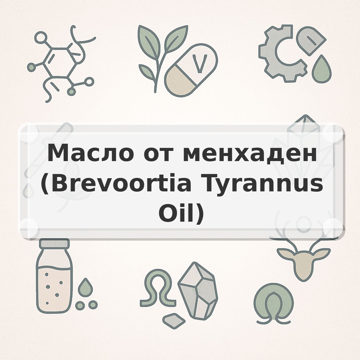 Масло от менхаден (Brevoortia Tyrannus Oil)
