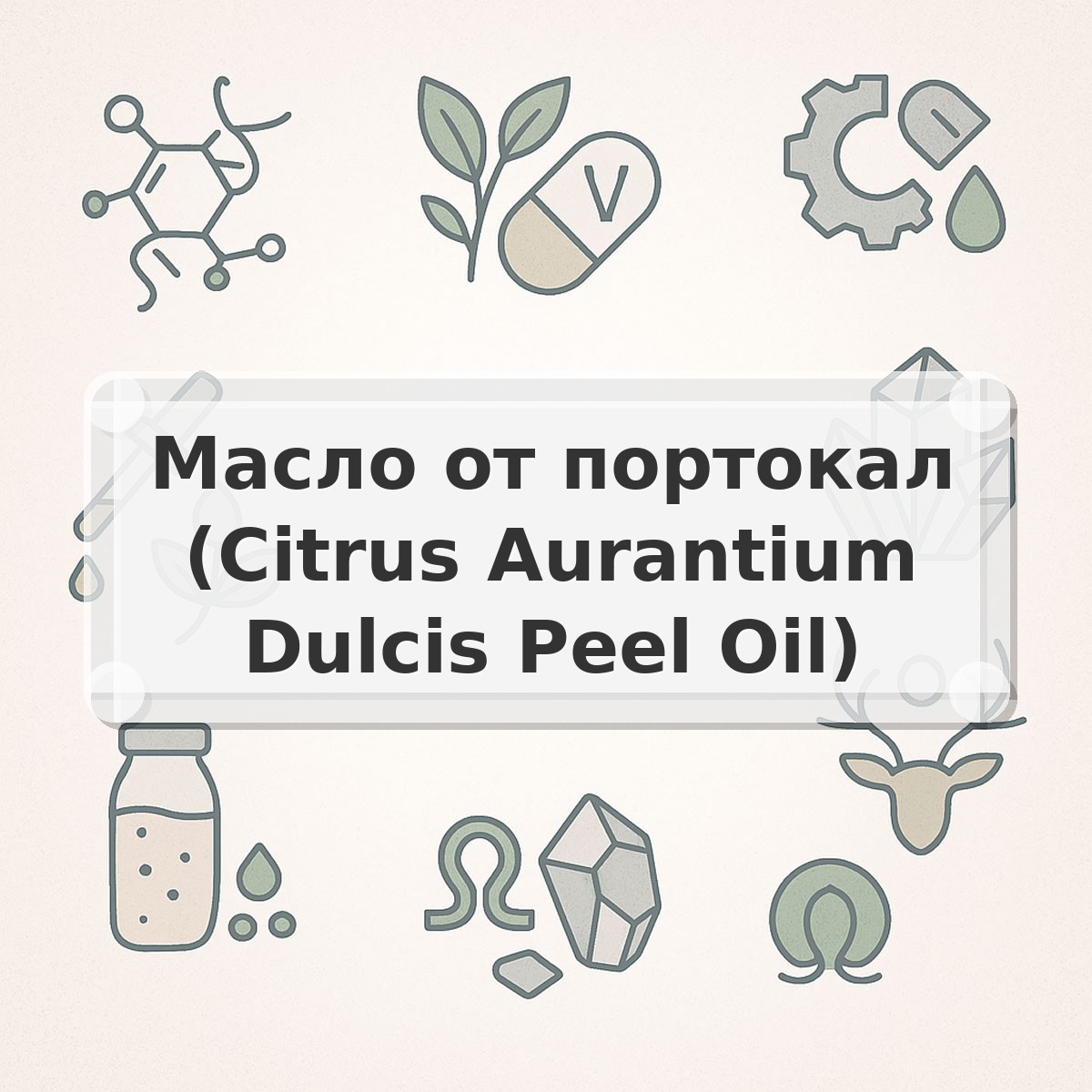 Масло от портокал (Citrus Aurantium Dulcis Peel Oil)