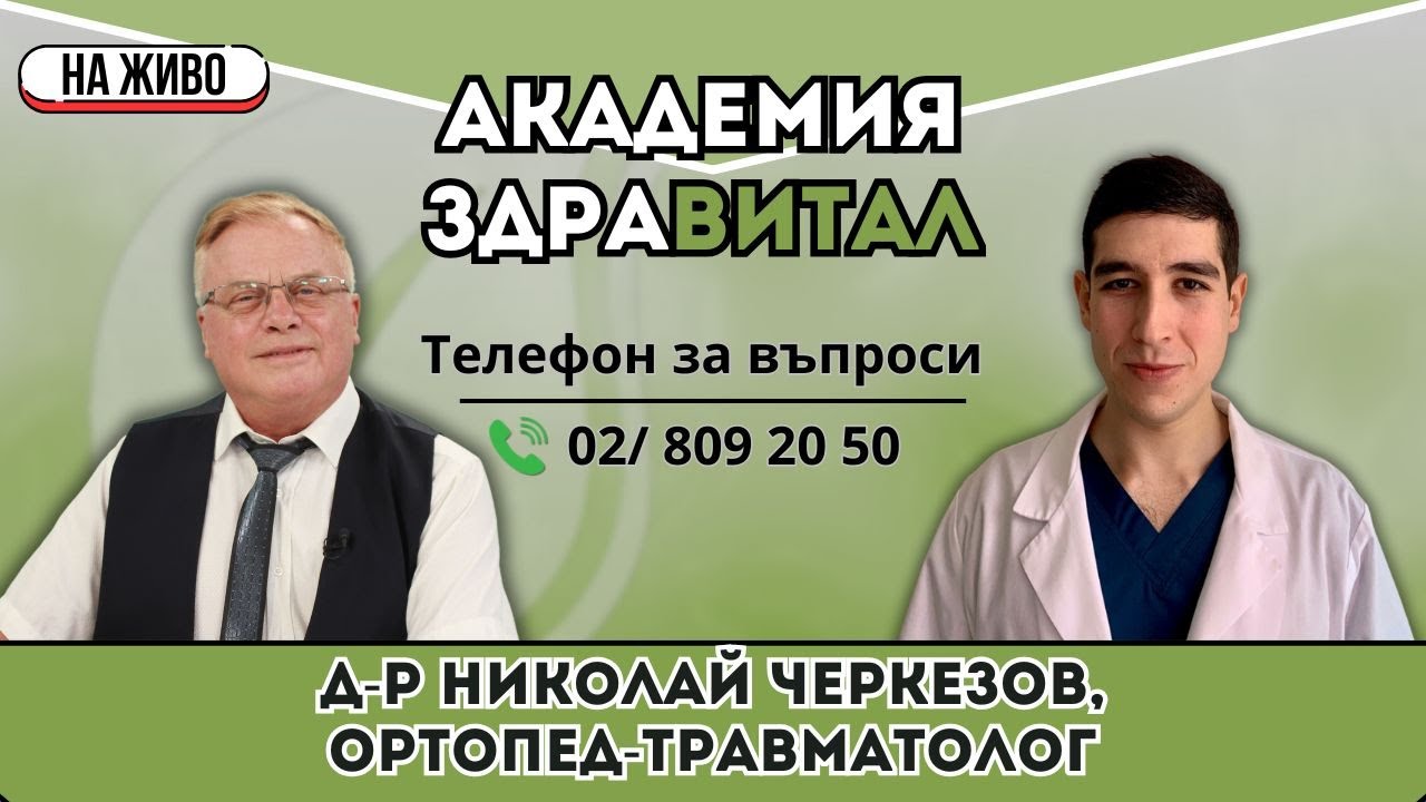 Академия „Здравитал“ – доктор Николай Черкезов