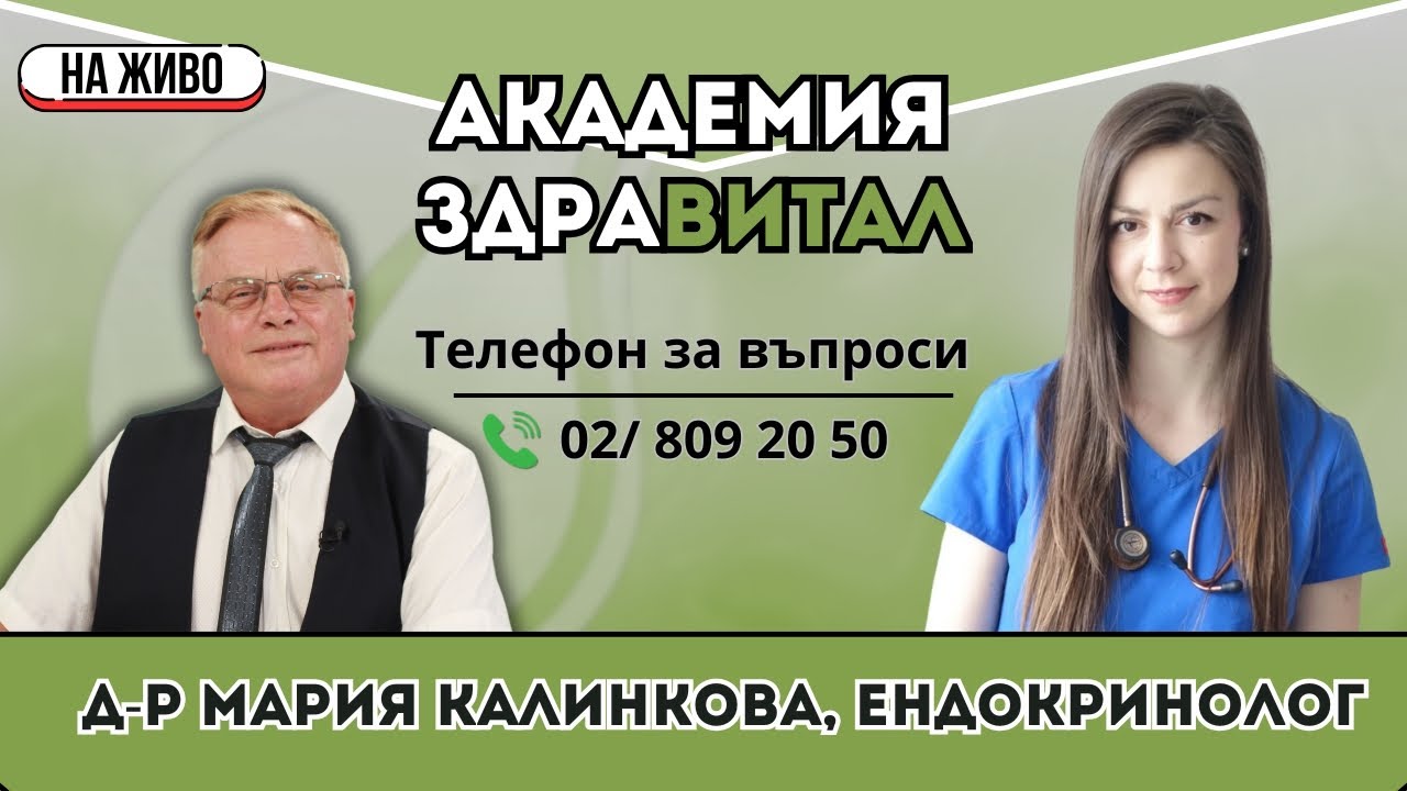 „Академия Здравитал“ – Доктор Мария Калинкова