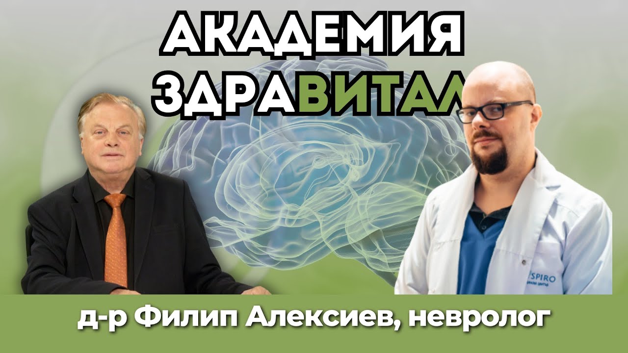 „Академия Здравитал“ – доктор Филип Алексиев