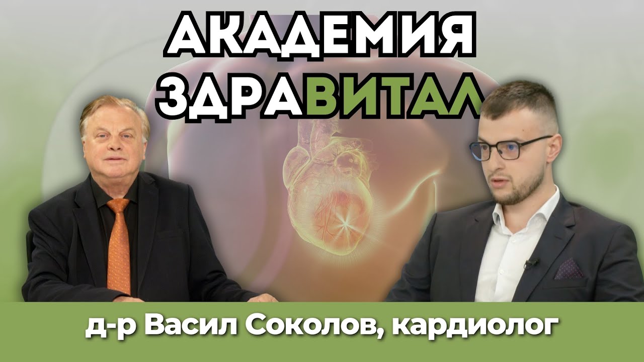 „Академия Здравитал“ – доктор Васил Соколов