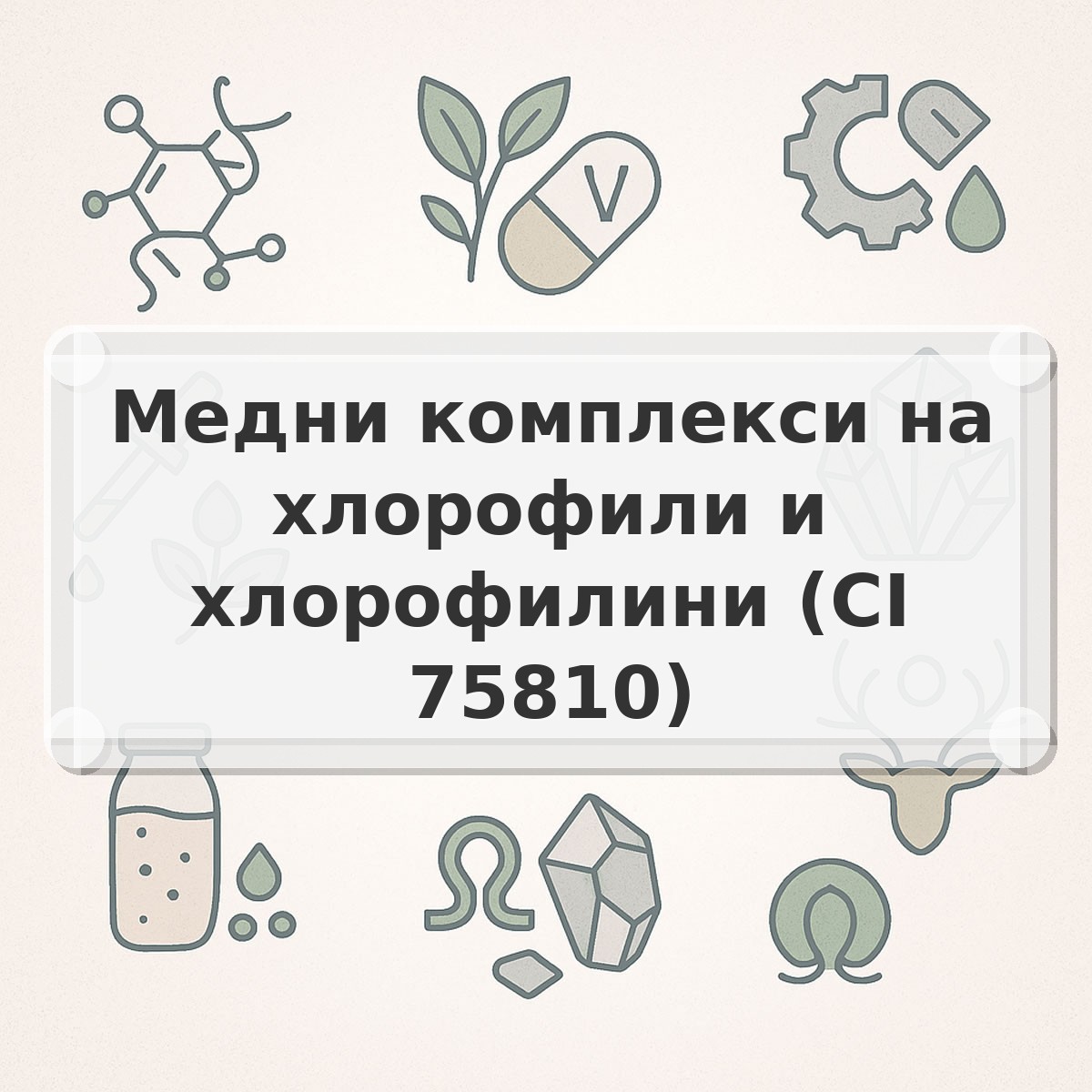 Медни комплекси на хлорофили и хлорофилини (CI 75810)
