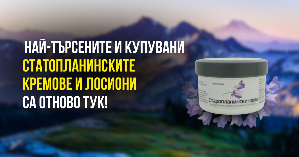 Здравитал Старопланински Крем: Естественото решение за здрава кожа