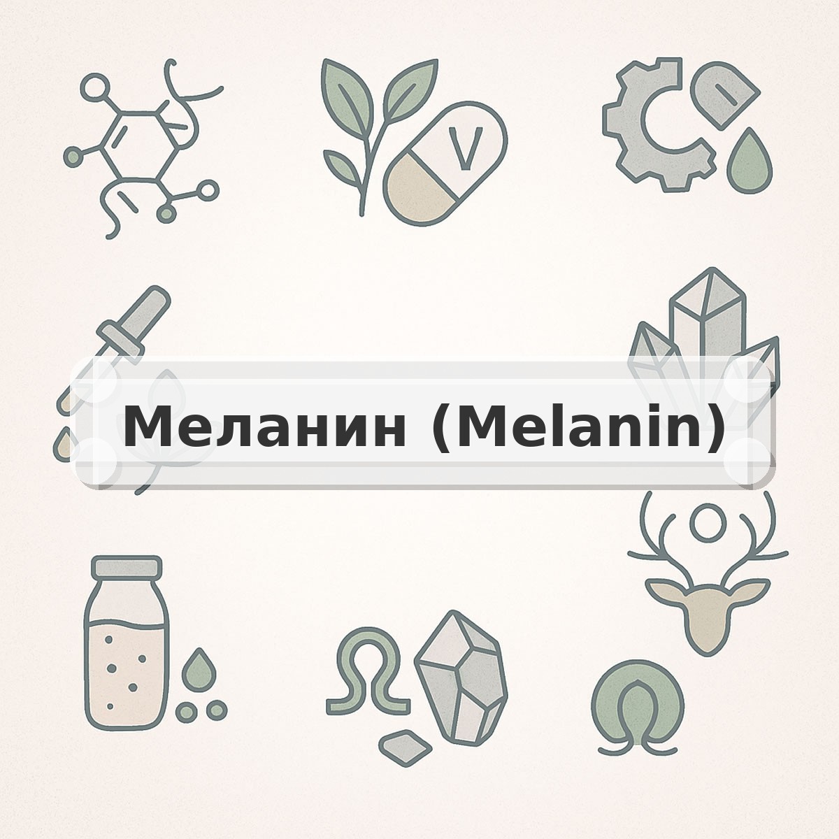 Меланин (Melanin)
