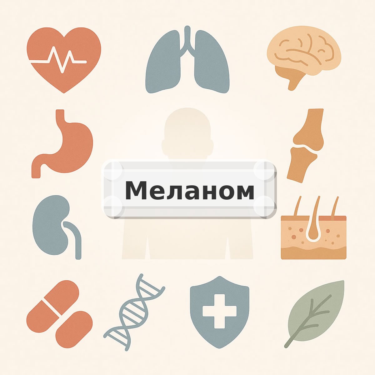 Меланом
