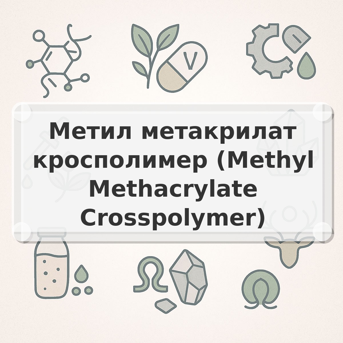 Метил метакрилат кросполимер (Methyl Methacrylate Crosspolymer)