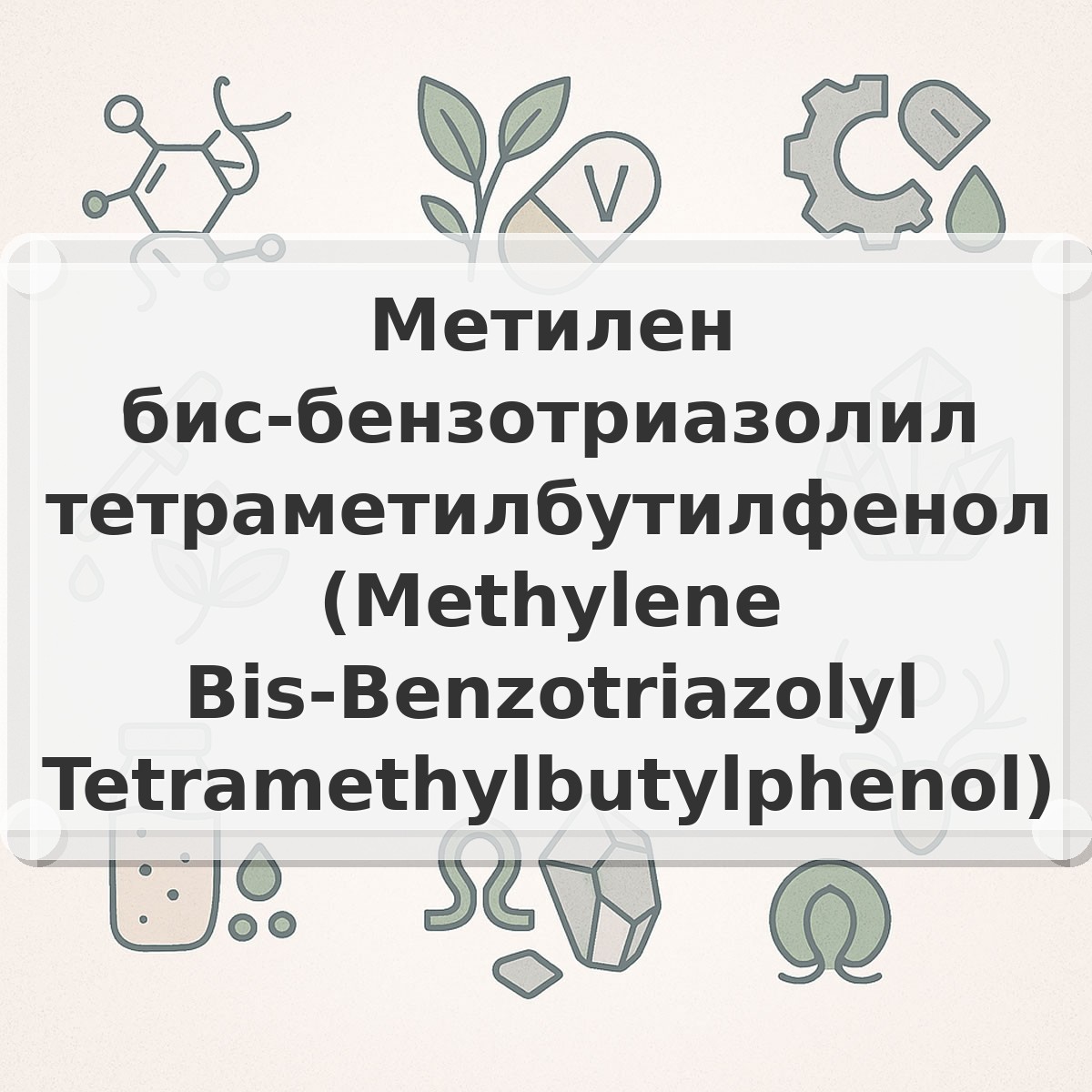 Метилен бис-бензотриазолил тетраметилбутилфенол (Methylene Bis-Benzotriazolyl Tetramethylbutylphenol)