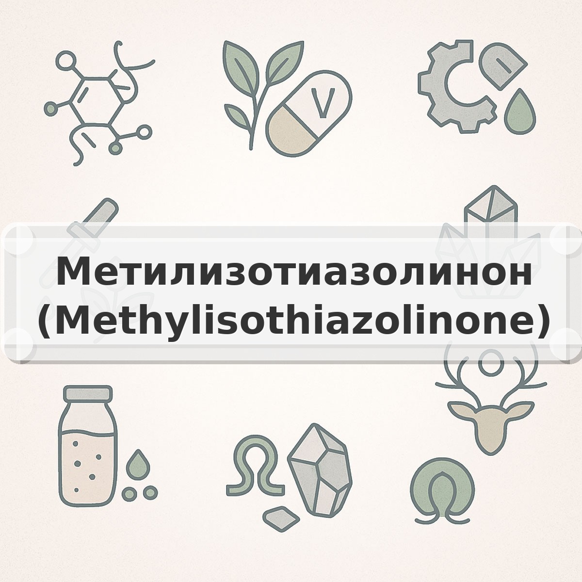 Метилизотиазолинон (Methylisothiazolinone)