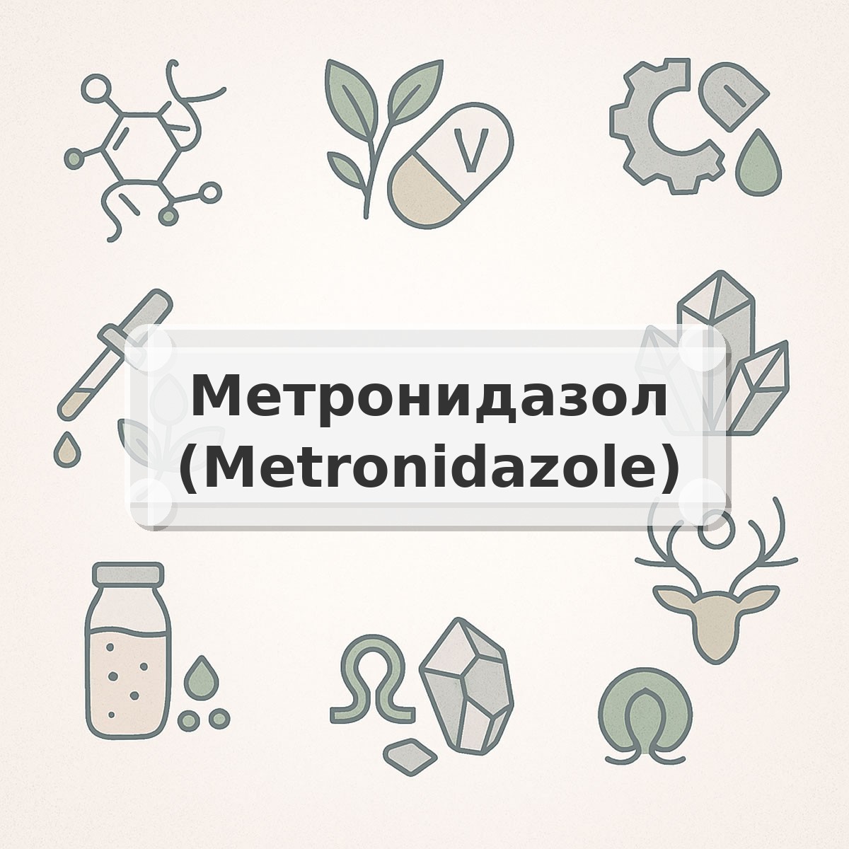 Метронидазол (Metronidazole)