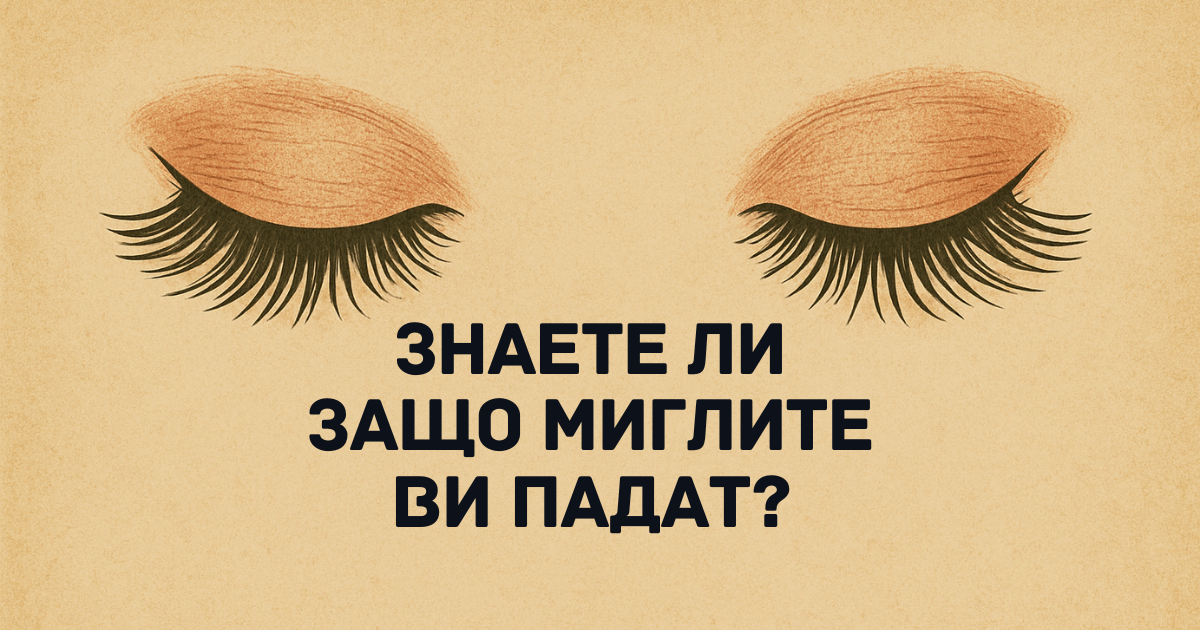 Миглите: Кои са водещите причини за падането на миглите?