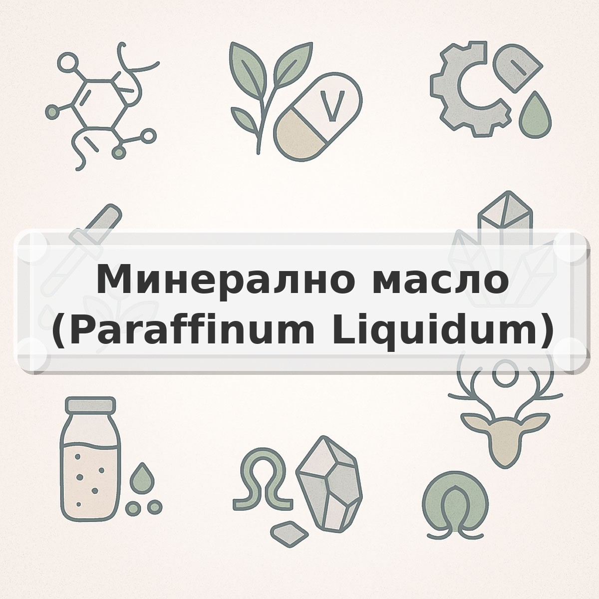 Минерално масло (Paraffinum Liquidum)
