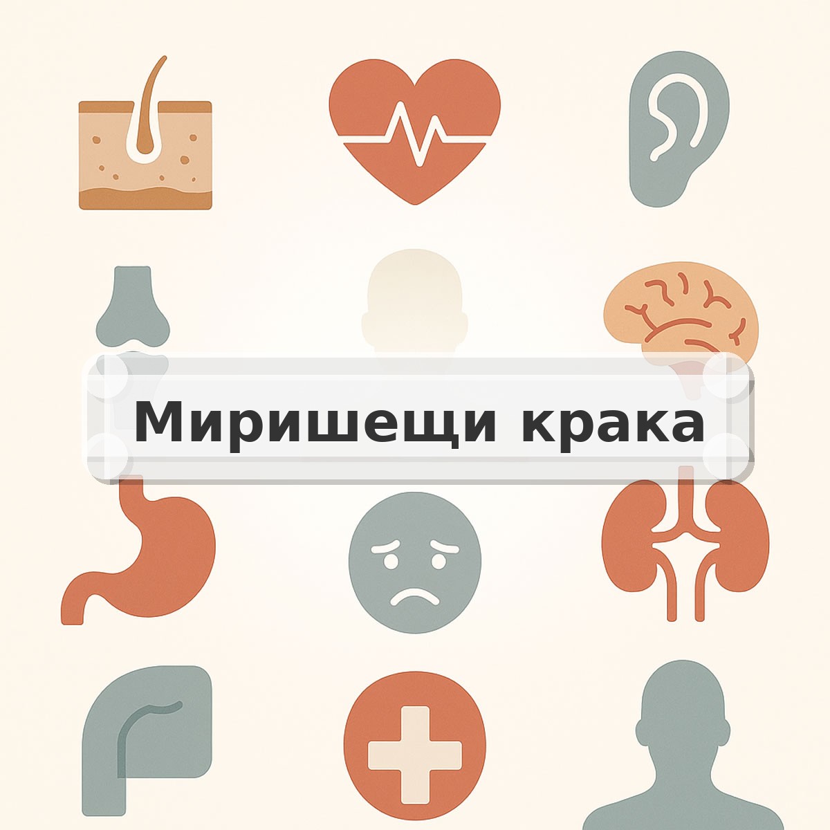 Миришещи крака