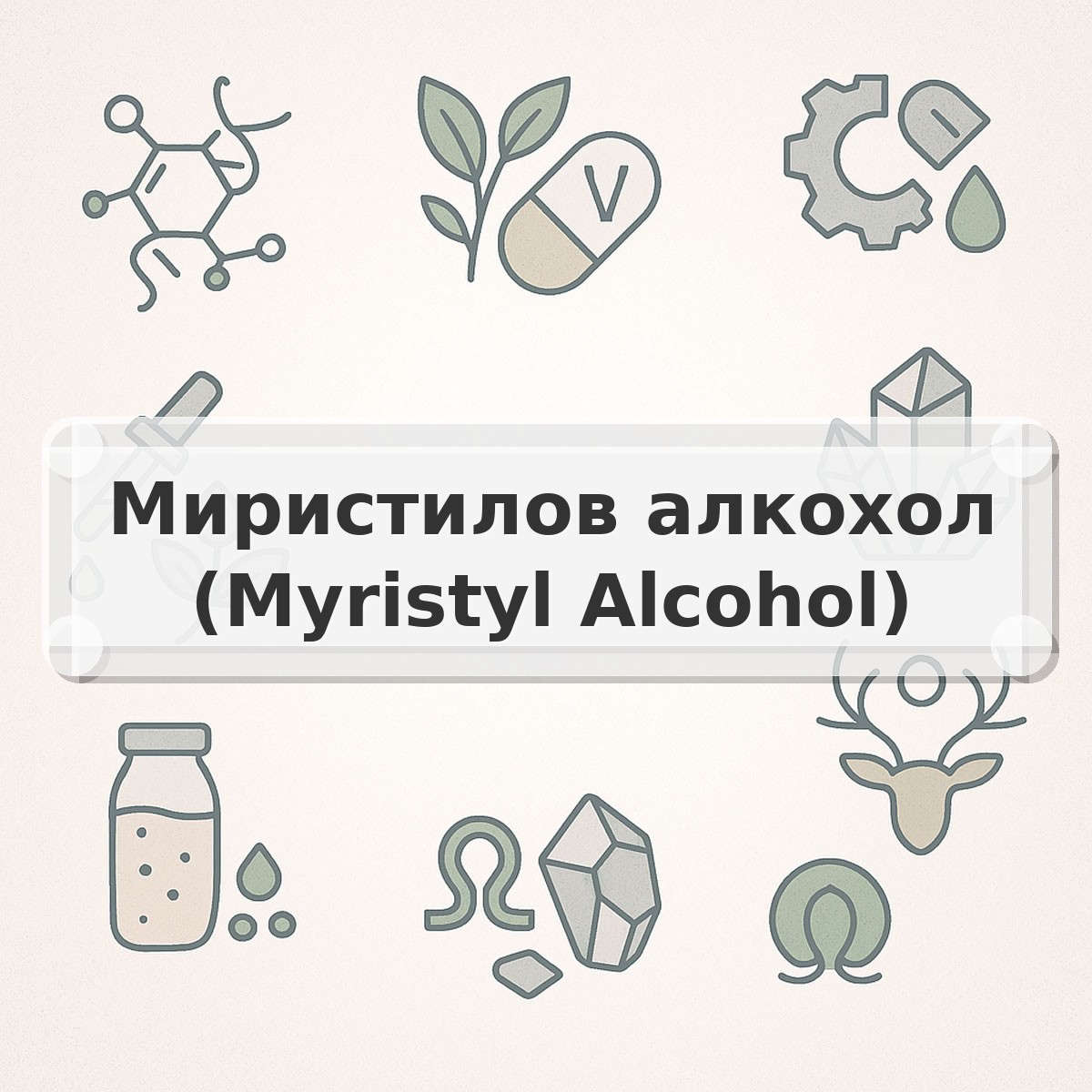 Миристилов алкохол (Myristyl Alcohol)
