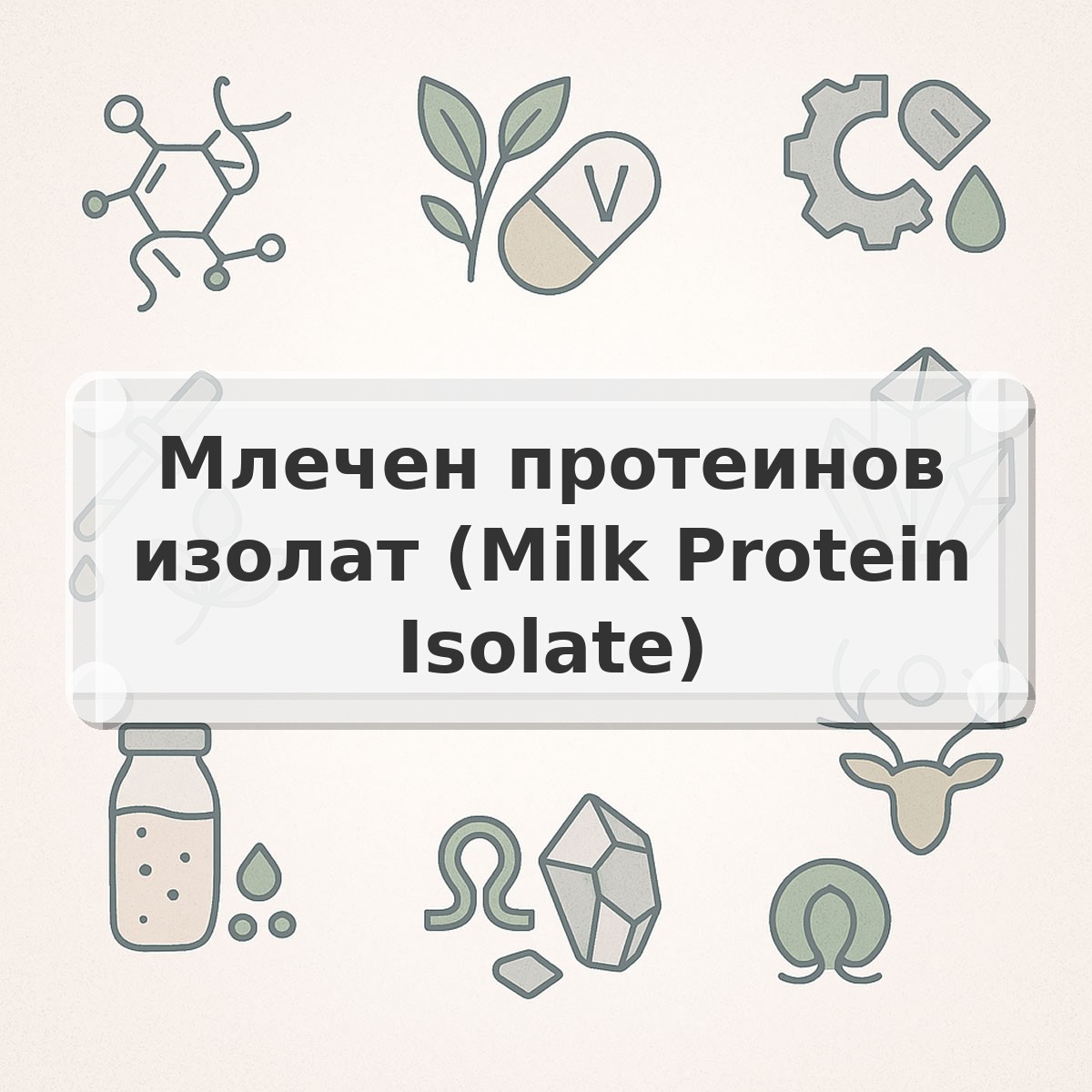 Млечен протеинов изолат (Milk Protein Isolate)