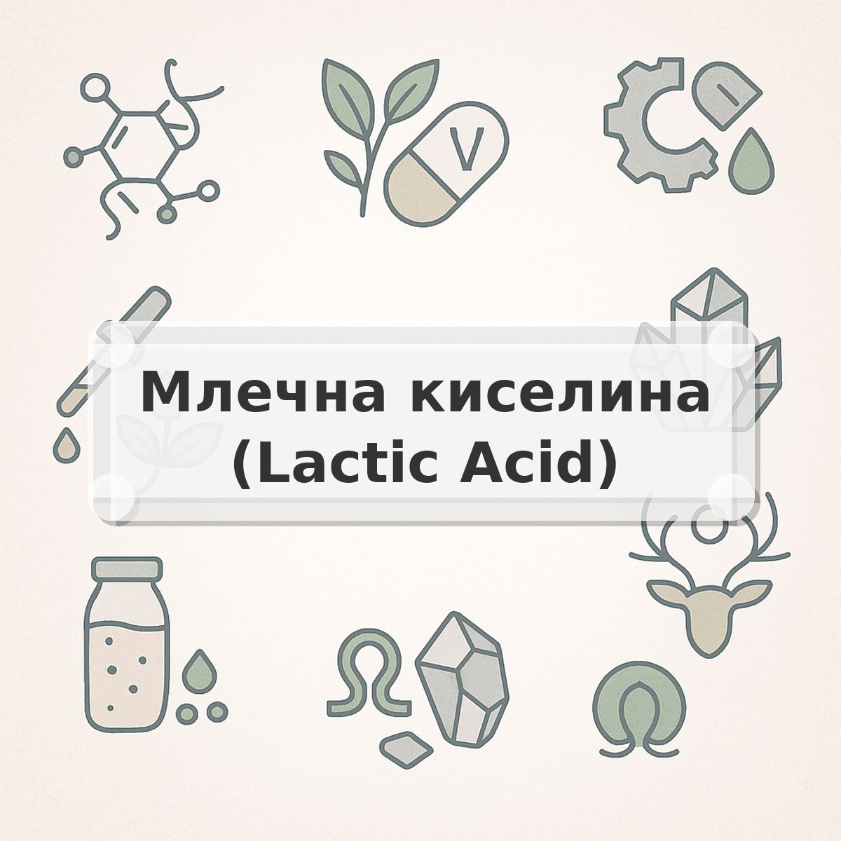 Млечна киселина (Lactic Acid)