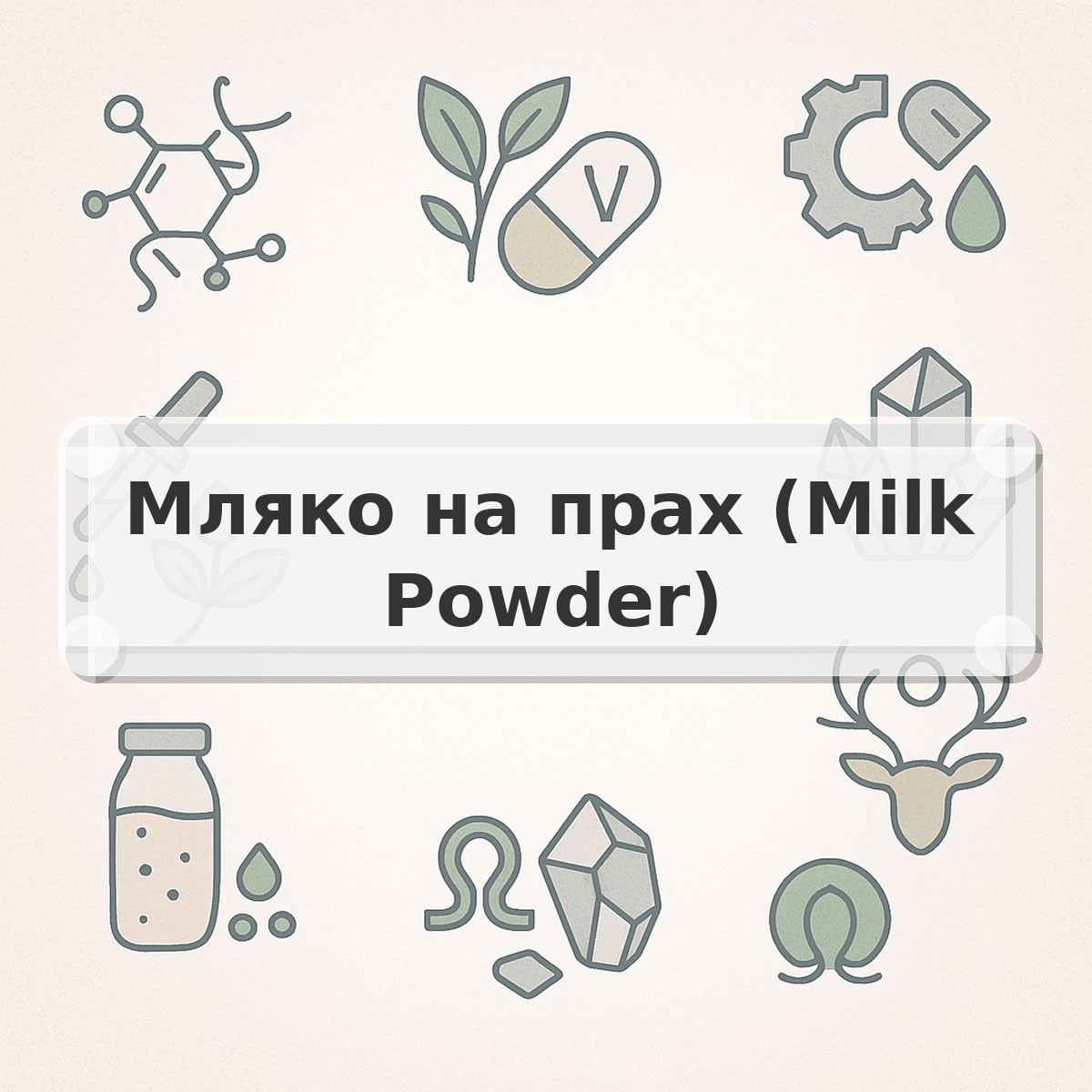 Мляко на прах (Milk Powder)
