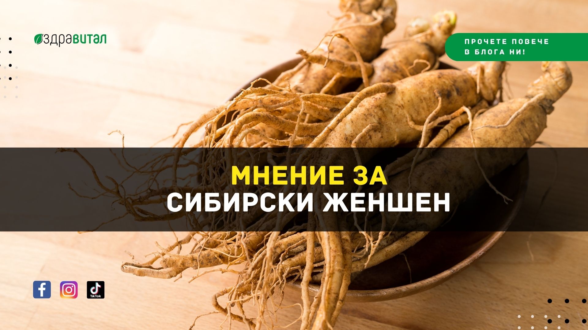 Мнение за течният екстракт от сибирски женшен.