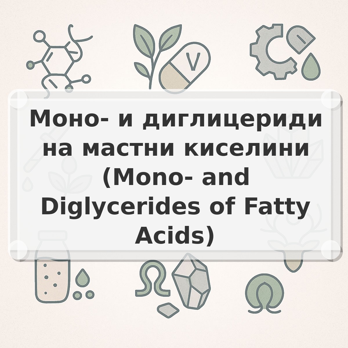 Моно- и диглицериди на мастни киселини (Mono- and Diglycerides of Fatty Acids)