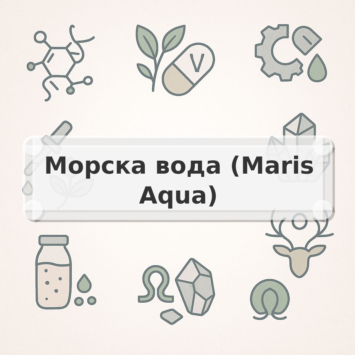 Морска вода (Maris Aqua)