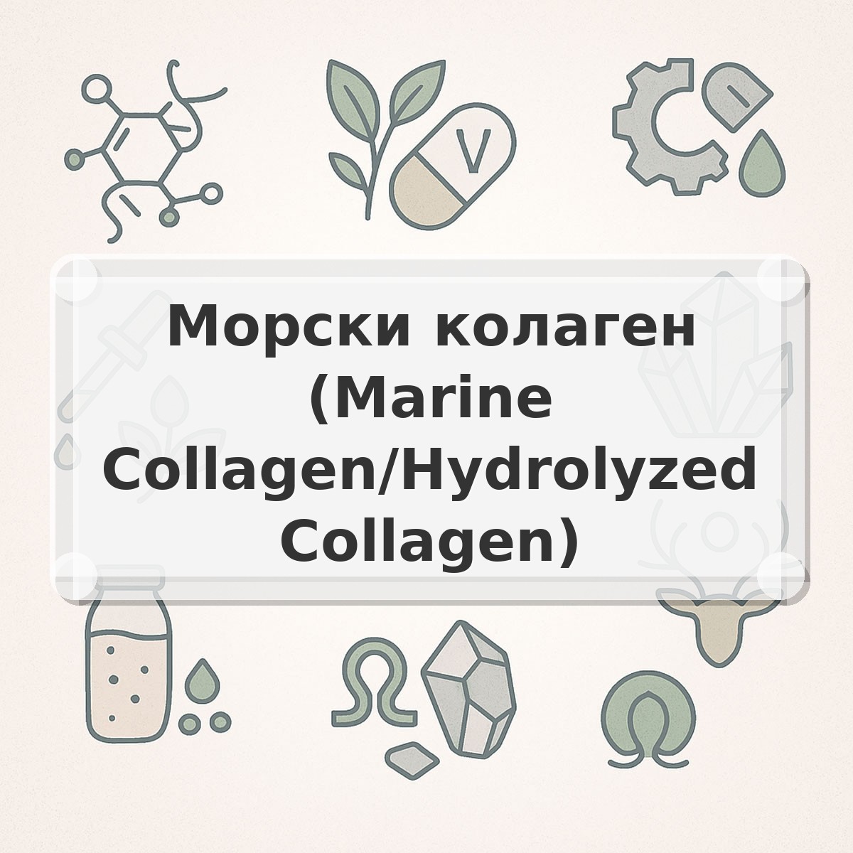 Морски колаген (Marine Collagen/Hydrolyzed Collagen)