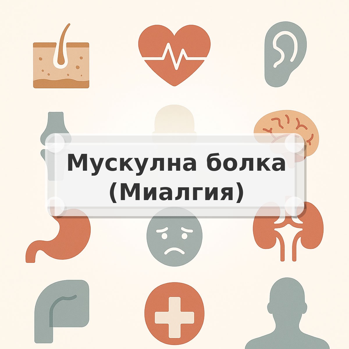 Мускулна болка (Миалгия)