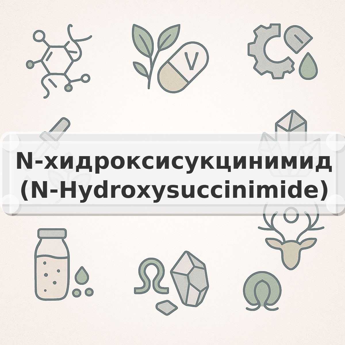 N-хидроксисукцинимид (N-Hydroxysuccinimide)