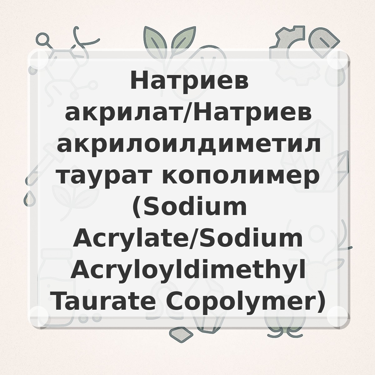 Натриев акрилат/Натриев акрилоилдиметил таурат кополимер (Sodium Acrylate/Sodium Acryloyldimethyl Taurate Copolymer)