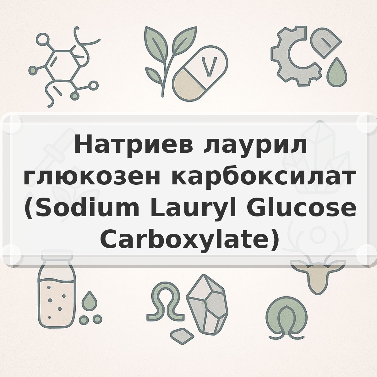 Натриев лаурил глюкозен карбоксилат (Sodium Lauryl Glucose Carboxylate)