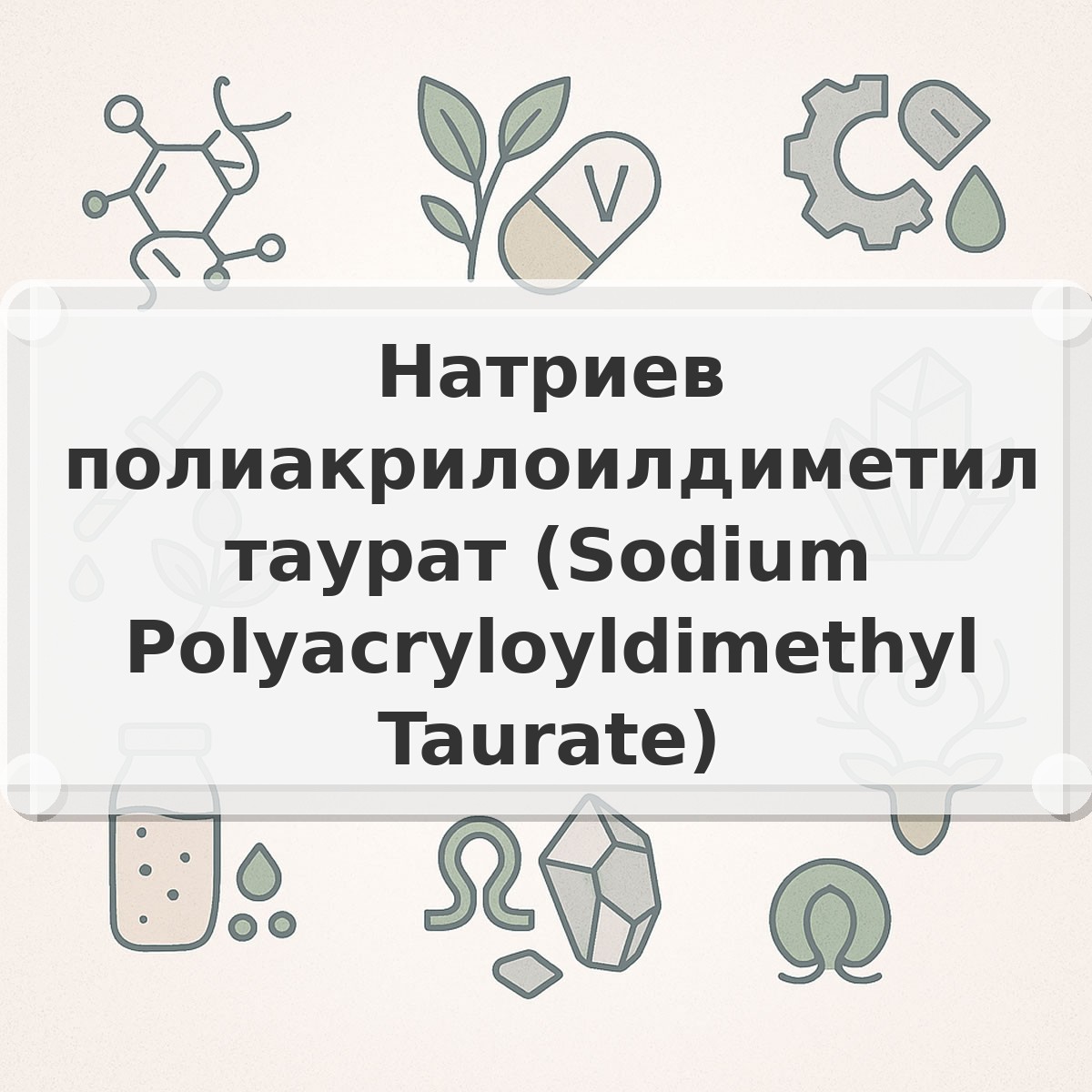 Натриев полиакрилоилдиметил таурат (Sodium Polyacryloyldimethyl Taurate)