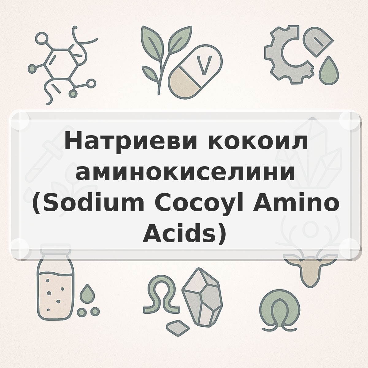 Натриеви кокоил аминокиселини (Sodium Cocoyl Amino Acids)