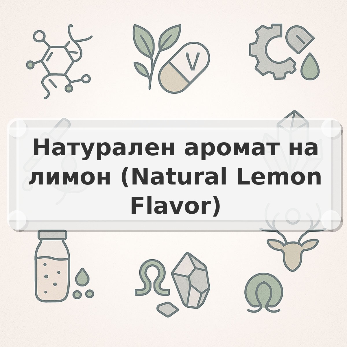 Натурален аромат на лимон (Natural Lemon Flavor)