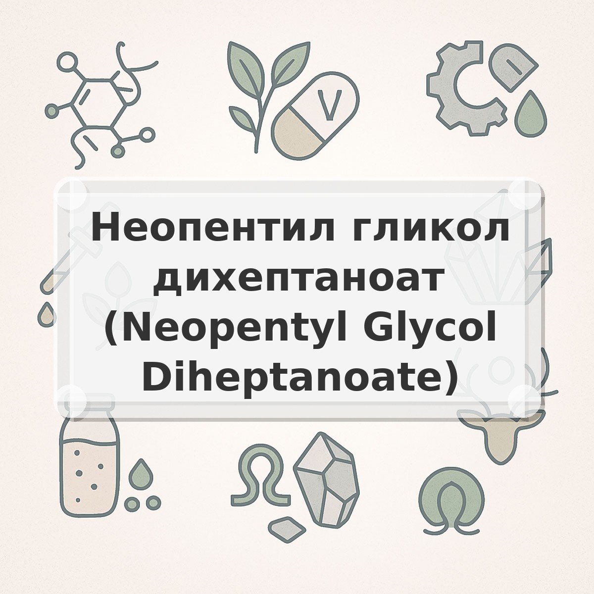 Неопентил гликол дихептаноат (Neopentyl Glycol Diheptanoate)