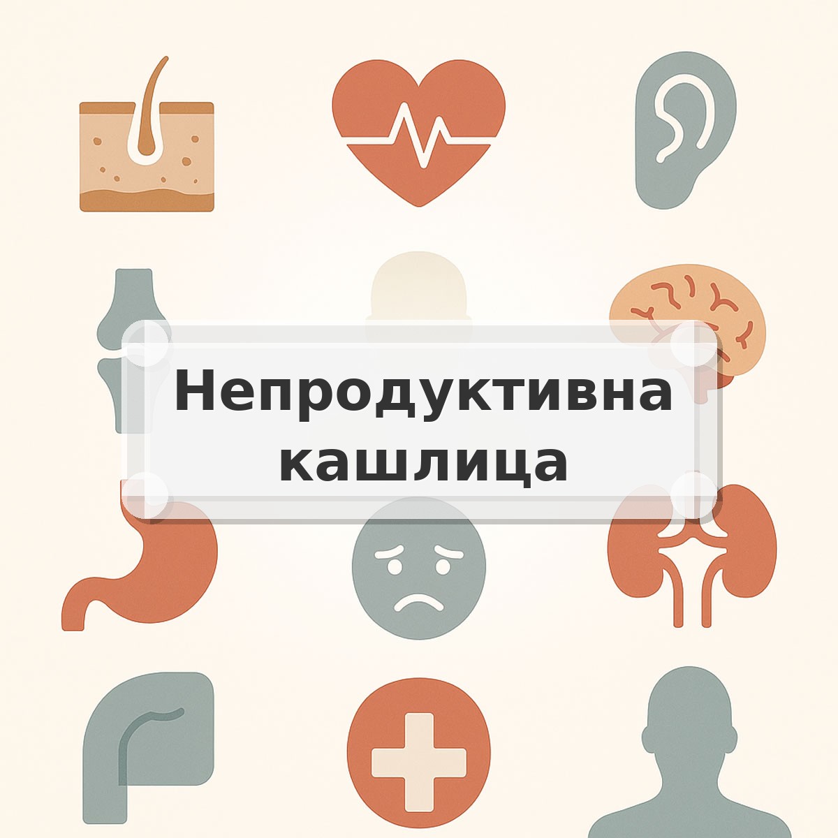 Непродуктивна кашлица