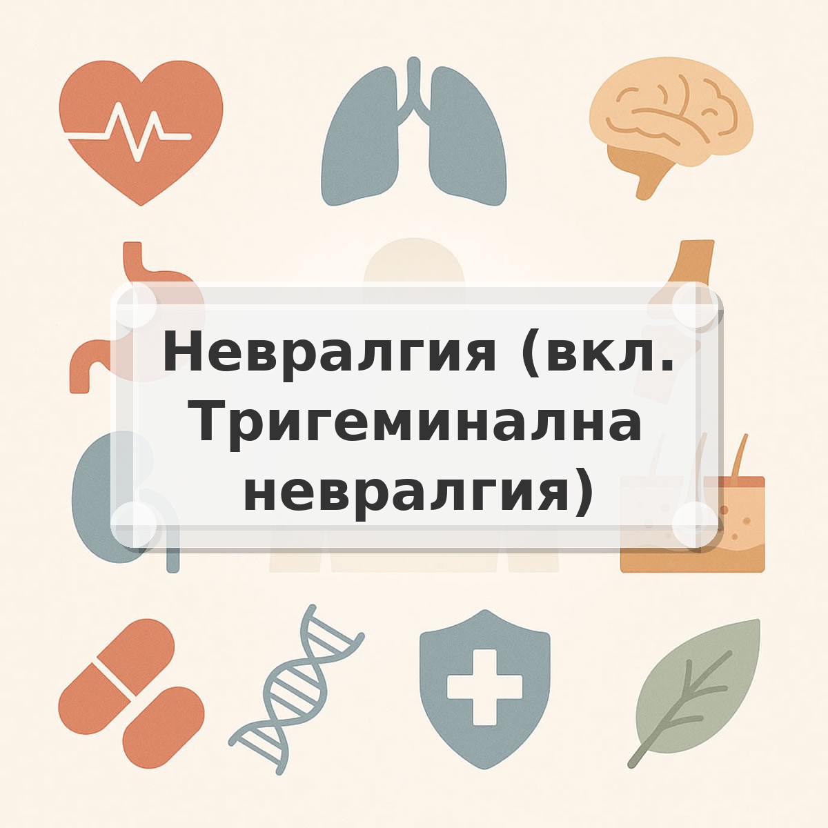 Невралгия (вкл. Тригеминална невралгия)