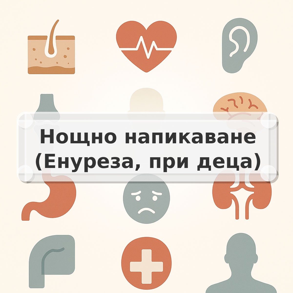 Нощно напикаване (Енуреза, при деца)