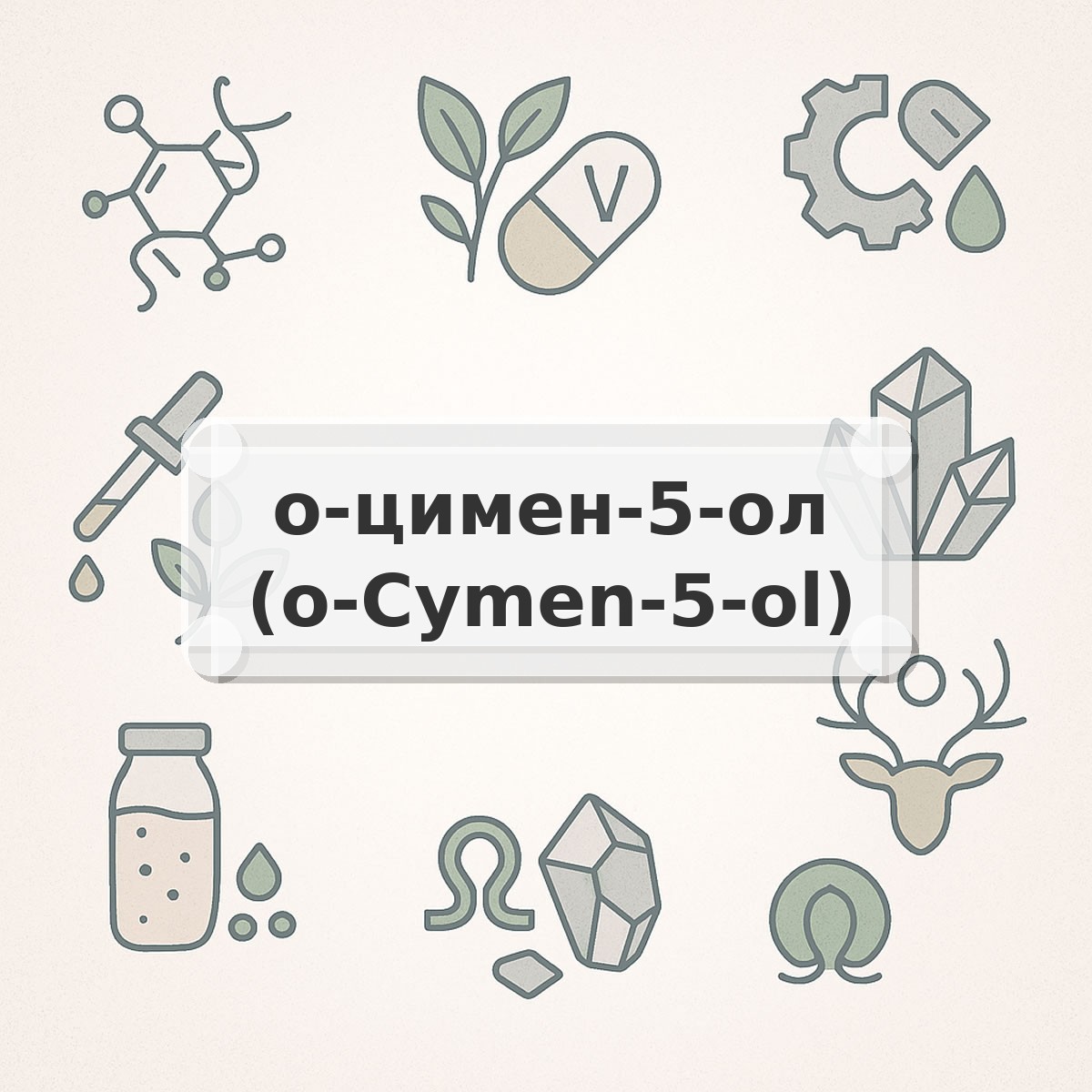 о-цимен-5-ол (o-Cymen-5-ol)