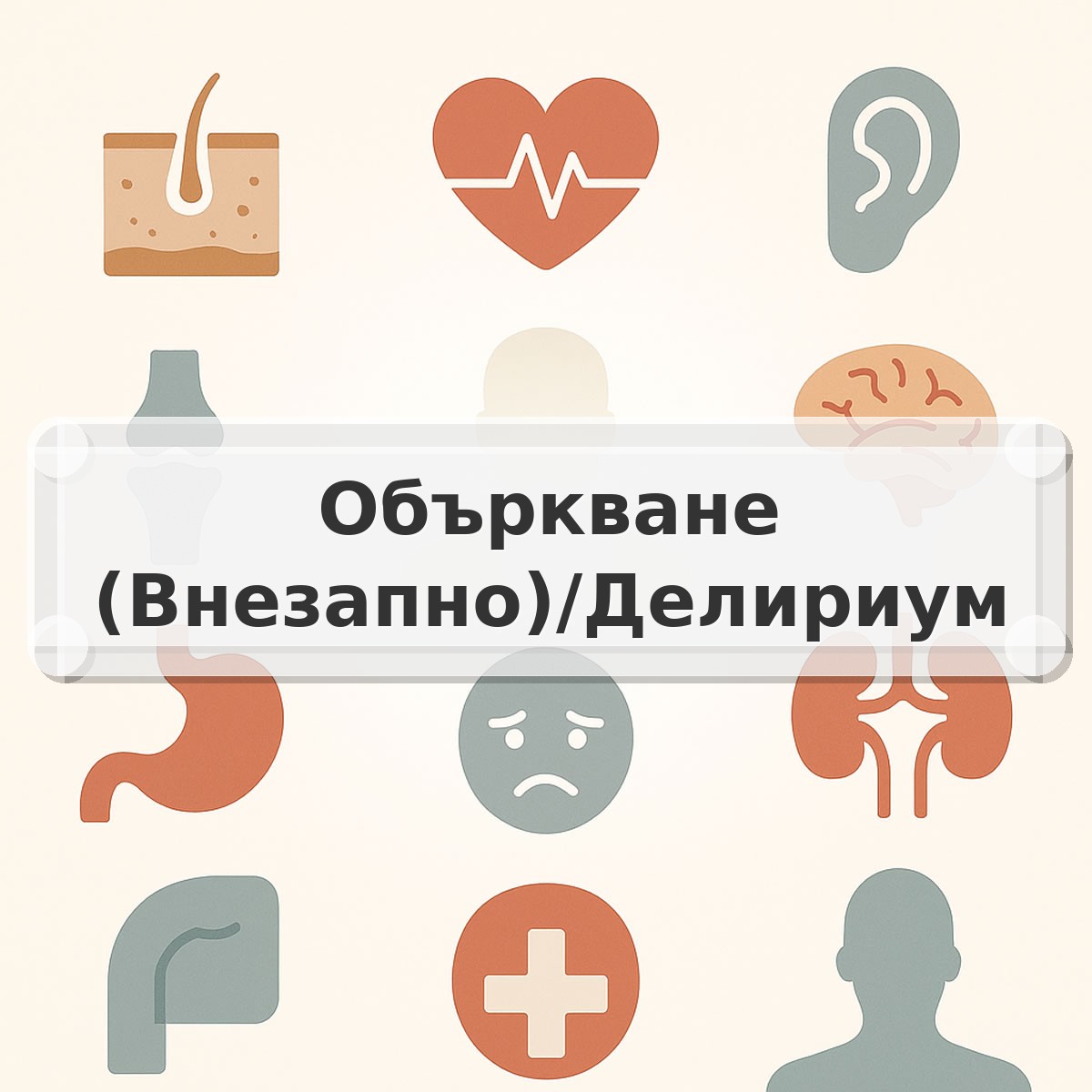 Объркване (Внезапно)/Делириум