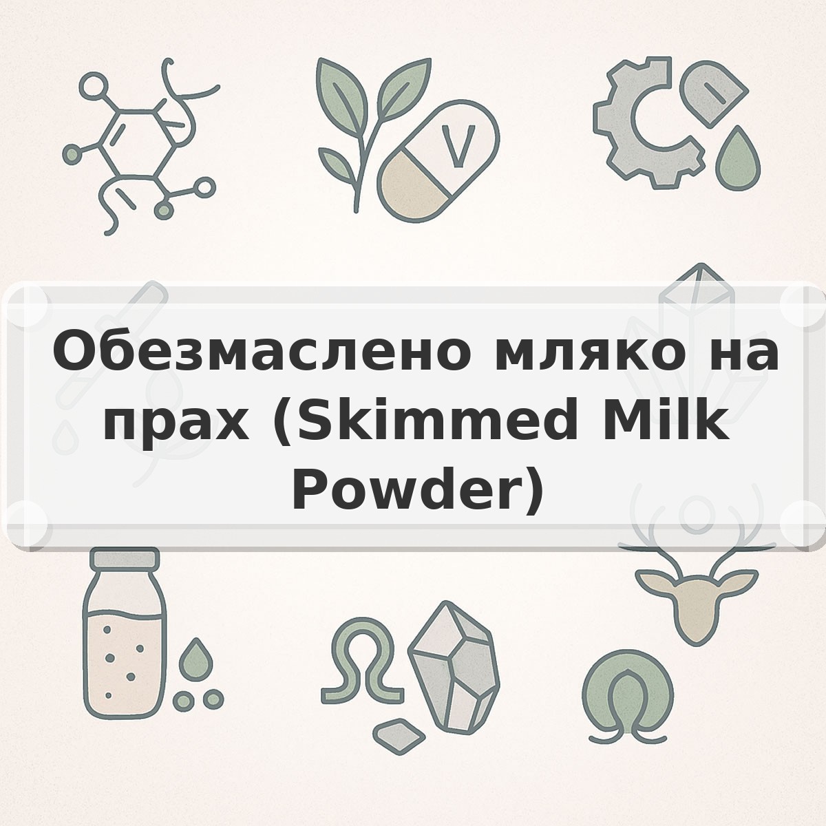 Обезмаслено мляко на прах (Skimmed Milk Powder)
